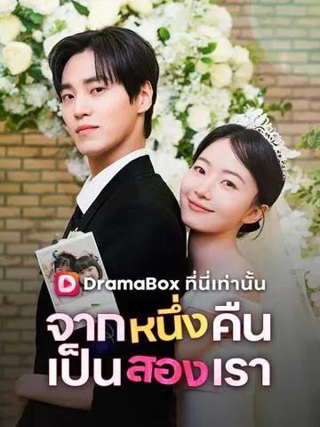 จากหนึ่งคืน เป็นสองเรา ซับไทย