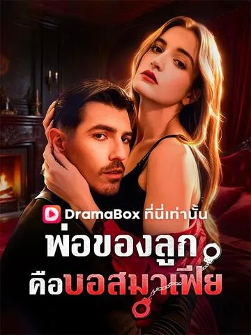 พ่อของลูกคือบอสมาเฟีย ซับไทย