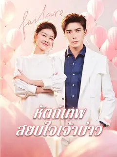 หัตถ์เทพสยบใจเจ้าบ่าว ซับไทย