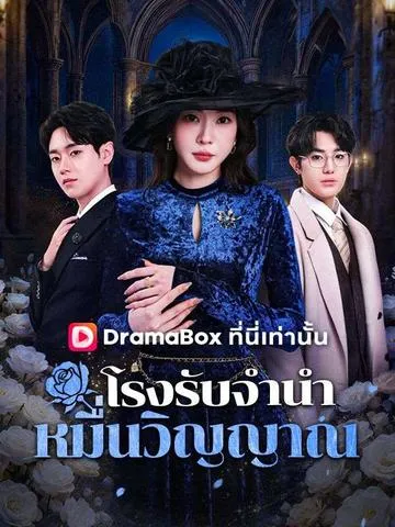 โรงรับจำนำหมื่นวิญญาณ ซับไทย