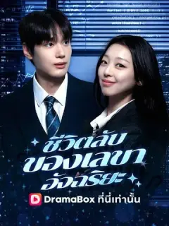 ชีวิตลับของเลขาอัจฉริยะ ซับไทย
