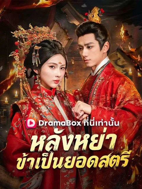 หลังหย่า ข้าเป็นยอดสตรี ซับไทย
