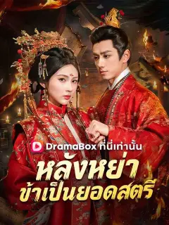 หลังหย่า ข้าเป็นยอดสตรี ซับไทย
