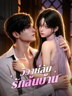 วิวาห์ลับรักล้นบ้าน ซับไทย