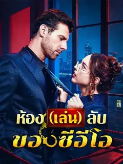 ห้อง(เล่น)ลับของซีอีโอ ซับไทย