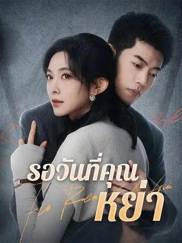 รอวันที่คุณหย่า ซับไทย