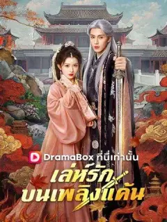 เล่ห์รักบนเพลิงแค้น ซับไทย