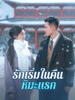 รักเริ่มในคืนหิมะแรก ซับไทย