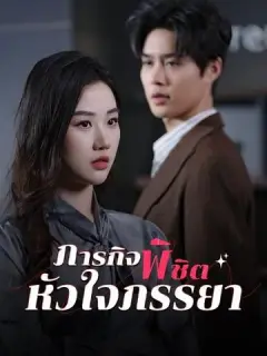 ภารกิจพิชิตหัวใจภรรยา ซับไทย