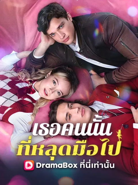 เธอคนนั้นที่หลุดมือไป ซับไทย