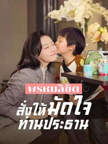 พรหมลิขิตสั่งให้มัดใจท่านประธาน พากย์ไทย