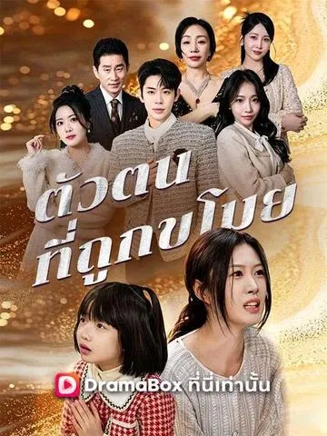 ตัวตนที่ถูกขโมย ซับไทย