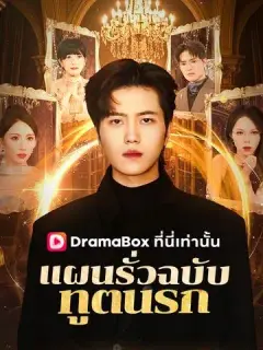 แผนรั่วฉบับทูตนรก พากย์ไทย