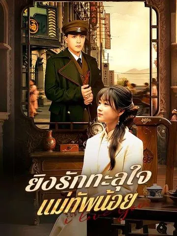 ยิงรักทะลุใจแม่ทัพน้อย ซับไทย