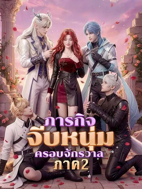 ภารกิจจีบหนุ่มครอบจักรวาล ภาค 2 ซับไทย