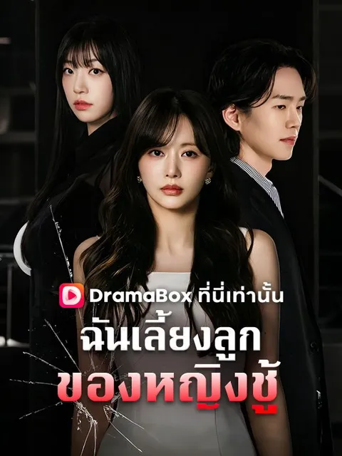 ฉันเลี้ยงลูกของหญิงชู้ ซับไทย