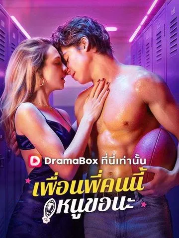 เพื่อนพี่คนนี้ หนูขอนะ ซับไทย