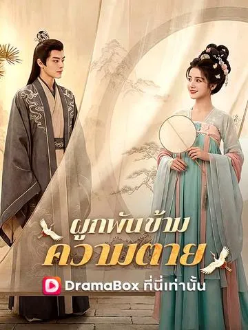 ผูกพันข้ามความตาย พากย์ไทย