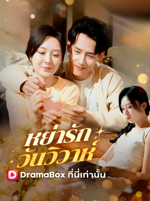 หย่ารัก วันวิวาห์ ซับไทย