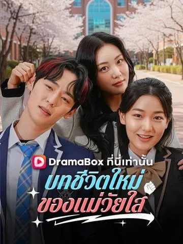 บทชีวิตใหม่ของแม่วัยใส ซับไทย