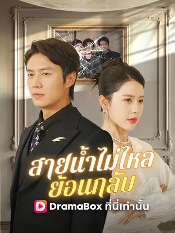 สายน้ำไม่ไหลย้อนกลับ พากย์ไทย