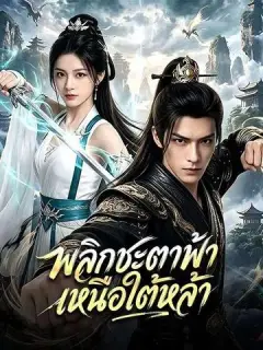 พลิกชะตาฟ้า เหนือใต้หล้า ซับไทย