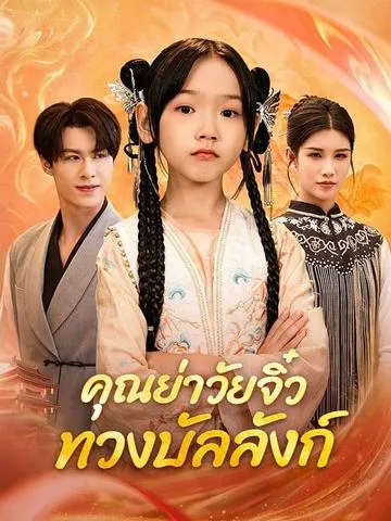 คุณย่าวัยจิ๋ว กลับมาทวงบัลลังก์ ซับไทย