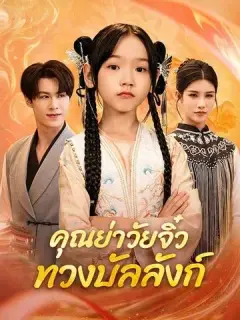 คุณย่าวัยจิ๋ว กลับมาทวงบัลลังก์ ซับไทย