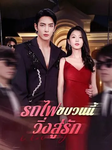 รถไฟขบวนนี้วิ่งสู่รัก ซับไทย