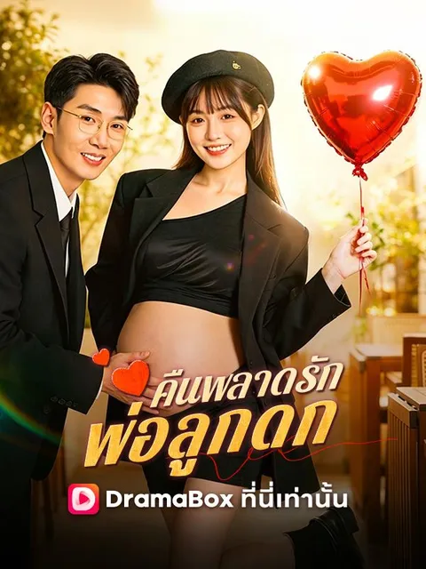 คืนพลาดรัก พ่อลูกดก ซับไทย