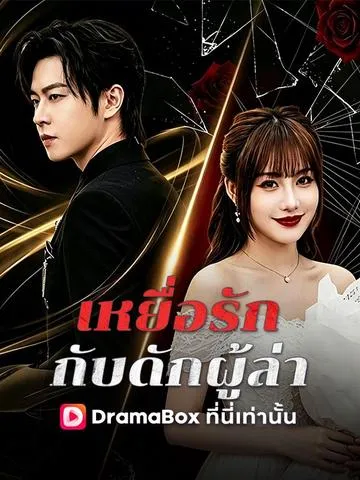 เหยื่อรัก กับดักผู้ล่า ซับไทย