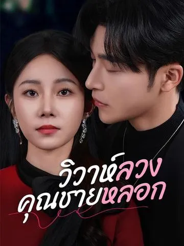วิวาห์ลวงคุณชายหลอก พากย์ไทย