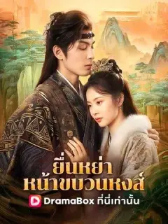ยื่นหย่าหน้าขบวนหงส์ ซับไทย