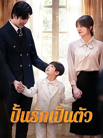 ปั้นรักเป็นตัว ซับไทย
