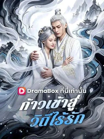 ก้าวเข้าสู่วิถีไร้รัก พากย์ไทย