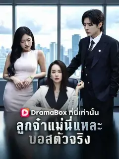 ลูกจ๋า แม่นี่แหละบอสตัวจริง ซับไทย