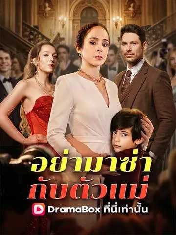 อย่ามาซ่ากับตัวแม่ ซับไทย