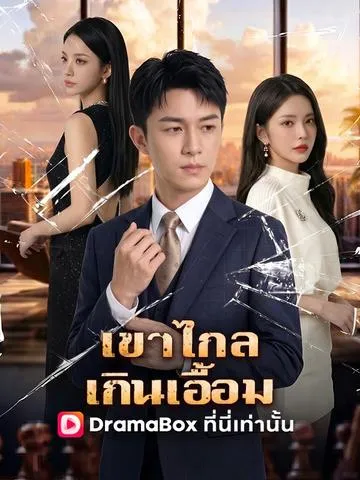 เขาไกลเกินเอื้อม ซับไทย