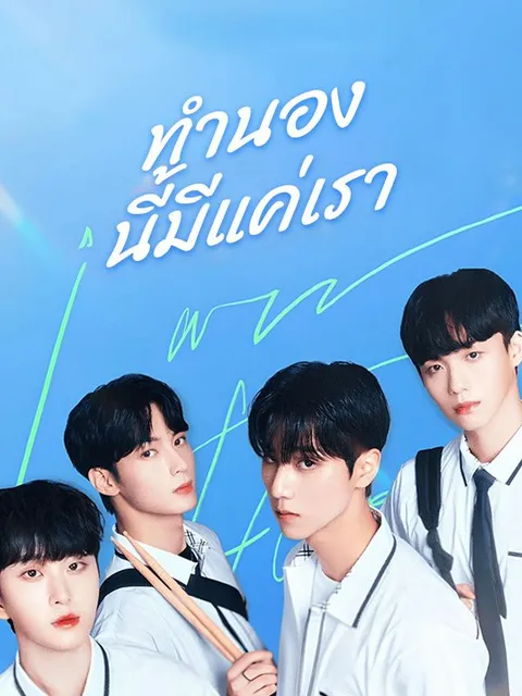 ทำนองนี้มีแค่เรา ซับไทย