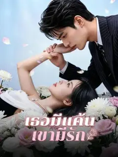 เธอมีแค้น เขามีรัก ซับไทย