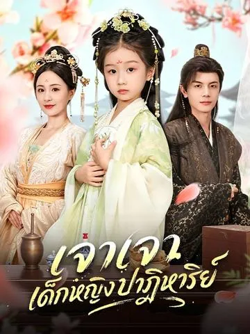 เจาเจา เด็กหญิงปาฏิหาริย์ ซับไทย