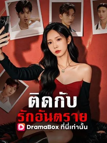 ติดกับรักอันตราย ซับไทย