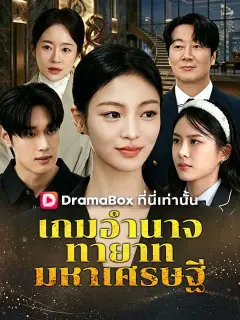 เกมอำนาจทายาทมหาเศรษฐี พากย์ไทย