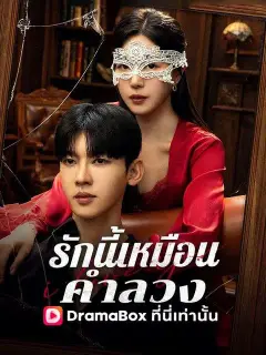 รักนี้เหมือนคำลวง พากย์ไทย