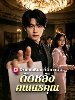 ดัดหลังคนเนรคุณ ซับไทย