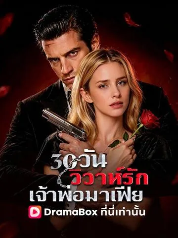 30 วันวิวาห์รักเจ้าพ่อมาเฟีย ซับไทย