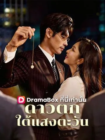 ดาวตกใต้แสงตะวัน พากย์ไทย