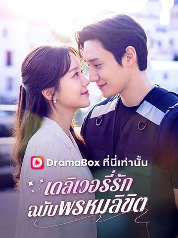 เดลิเวอรี่รักฉบับพรหมลิขิต พากย์ไทย