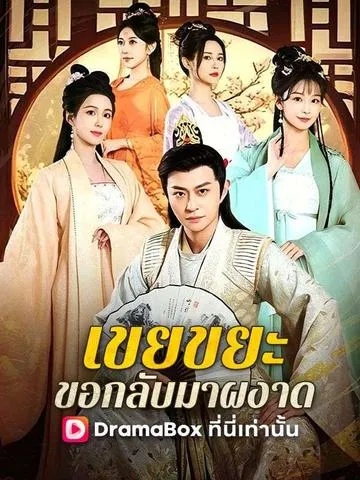 เขยขยะ ขอกลับมาผงาด ซับไทย