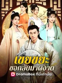 เขยขยะ ขอกลับมาผงาด ซับไทย